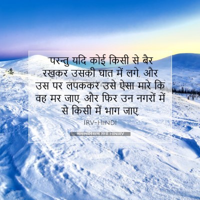 व्यवस्थाविवरण 19:11 HINIRV बाइबल आयत इमेज