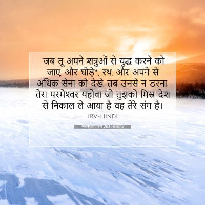 व्यवस्थाविवरण 20:1 HINIRV बाइबल आयत इमेज