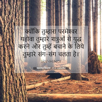 व्यवस्थाविवरण 20:4 HINIRV बाइबल आयत इमेज