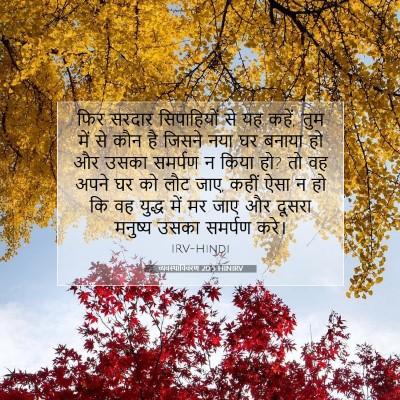 व्यवस्थाविवरण 20:5 HINIRV बाइबल आयत इमेज