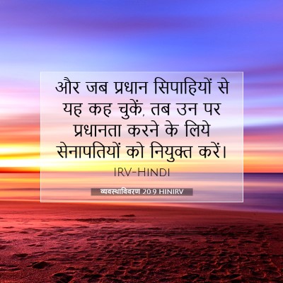 व्यवस्थाविवरण 20:9 बाइबल आयत की व्याख्या
