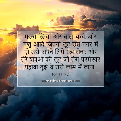 व्यवस्थाविवरण 20:14 HINIRV बाइबल आयत इमेज