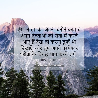 व्यवस्थाविवरण 20:18 HINIRV बाइबल आयत इमेज