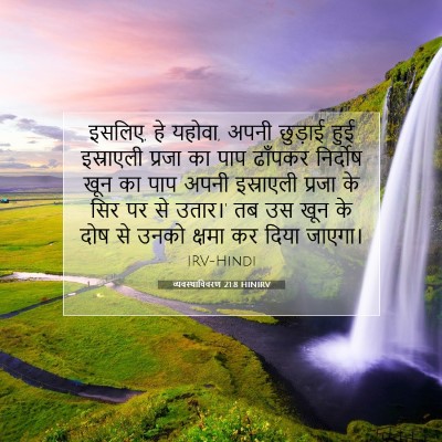 व्यवस्थाविवरण 21:8 HINIRV बाइबल आयत इमेज