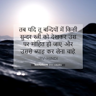 व्यवस्थाविवरण 21:11 HINIRV बाइबल आयत इमेज