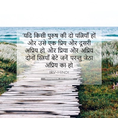 व्यवस्थाविवरण 21:15 HINIRV बाइबल आयत इमेज