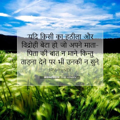 व्यवस्थाविवरण 21:18 HINIRV बाइबल आयत इमेज