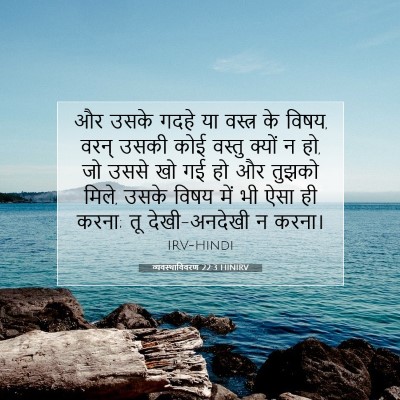 व्यवस्थाविवरण 22:3 HINIRV बाइबल आयत इमेज