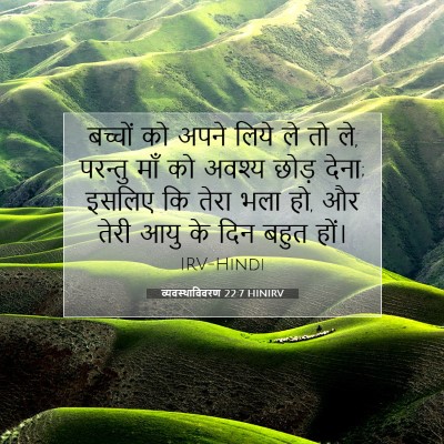 व्यवस्थाविवरण 22:7 HINIRV बाइबल आयत इमेज