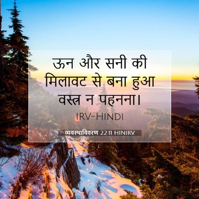 व्यवस्थाविवरण 22:11 HINIRV बाइबल आयत इमेज