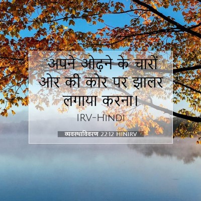 व्यवस्थाविवरण 22:12 HINIRV बाइबल आयत इमेज