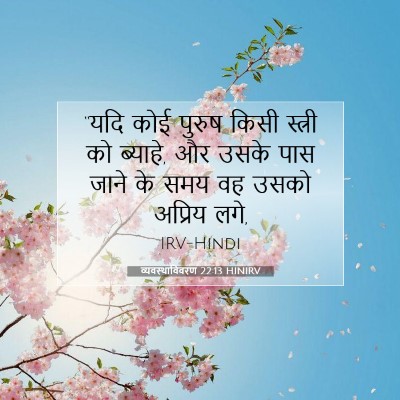 व्यवस्थाविवरण 22:13 HINIRV बाइबल आयत इमेज