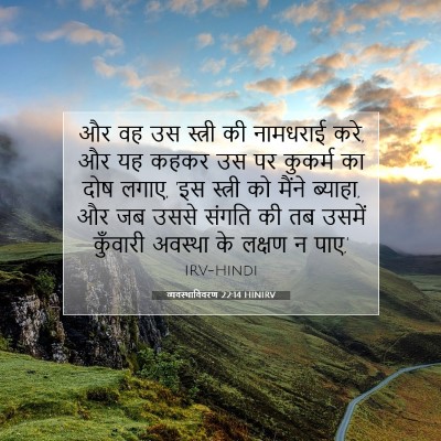 व्यवस्थाविवरण 22:14 HINIRV बाइबल आयत इमेज