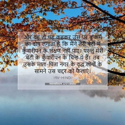 व्यवस्थाविवरण 22:17 HINIRV बाइबल आयत इमेज