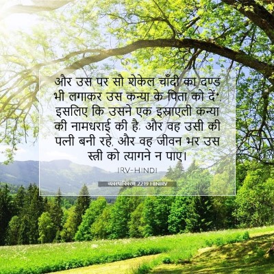 व्यवस्थाविवरण 22:19 HINIRV बाइबल आयत इमेज