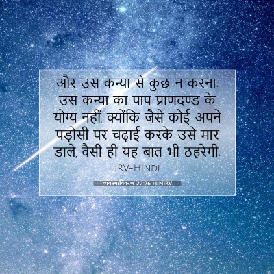 व्यवस्थाविवरण 22:26 HINIRV बाइबल आयत इमेज