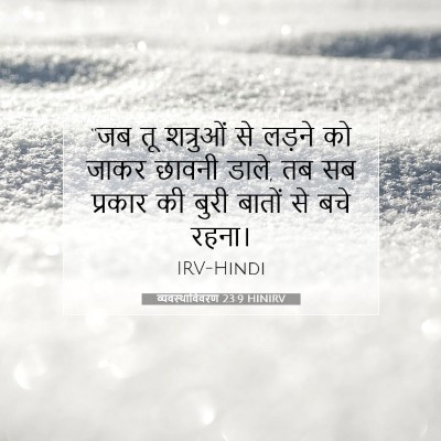 व्यवस्थाविवरण 23:9 HINIRV बाइबल आयत इमेज