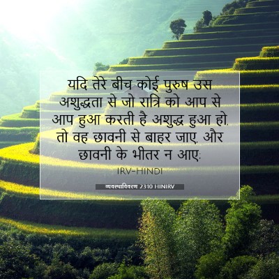 व्यवस्थाविवरण 23:10 HINIRV बाइबल आयत इमेज
