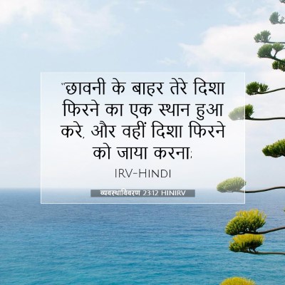 व्यवस्थाविवरण 23:12 बाइबल आयत की व्याख्या
