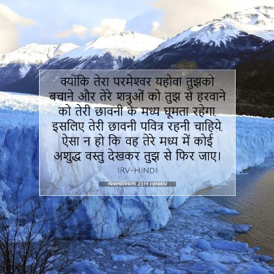 व्यवस्थाविवरण 23:14 HINIRV बाइबल आयत इमेज