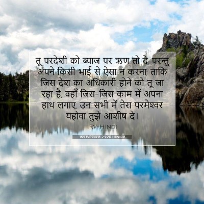 व्यवस्थाविवरण 23:20 HINIRV बाइबल आयत इमेज