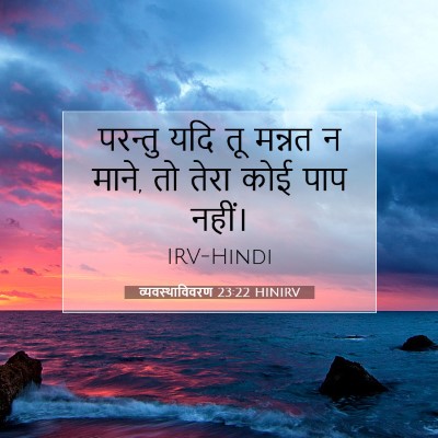 व्यवस्थाविवरण 23:22 HINIRV बाइबल आयत इमेज