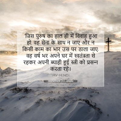 व्यवस्थाविवरण 24:5 HINIRV बाइबल आयत इमेज