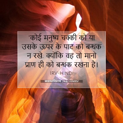 व्यवस्थाविवरण 24:6 HINIRV बाइबल आयत इमेज