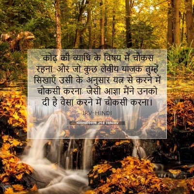व्यवस्थाविवरण 24:8 HINIRV बाइबल आयत इमेज