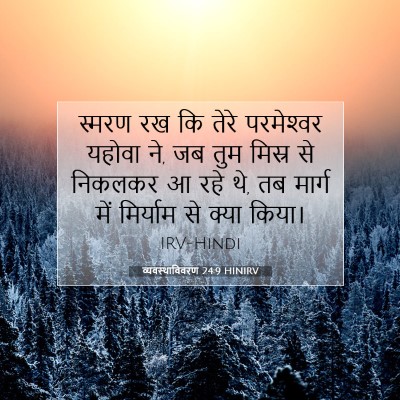 व्यवस्थाविवरण 24:9 बाइबल आयत की व्याख्या