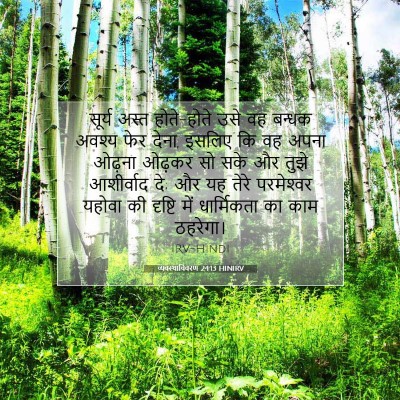 व्यवस्थाविवरण 24:13 HINIRV बाइबल आयत इमेज