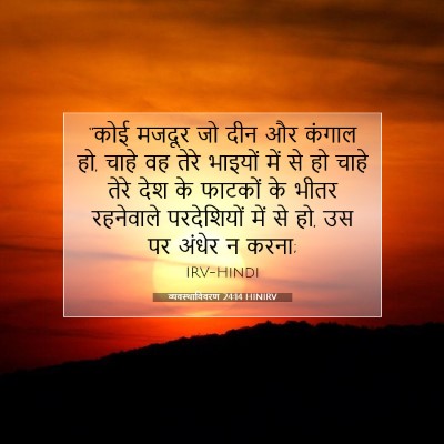 व्यवस्थाविवरण 24:14 HINIRV बाइबल आयत इमेज
