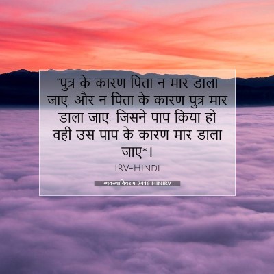 व्यवस्थाविवरण 24:16 HINIRV बाइबल आयत इमेज
