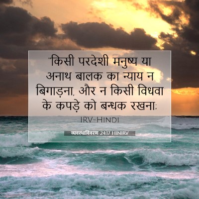 व्यवस्थाविवरण 24:17 HINIRV बाइबल आयत इमेज