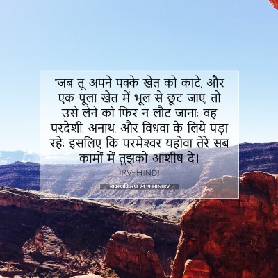 व्यवस्थाविवरण 24:19 HINIRV बाइबल आयत इमेज