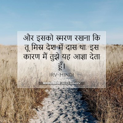 व्यवस्थाविवरण 24:22 HINIRV बाइबल आयत इमेज