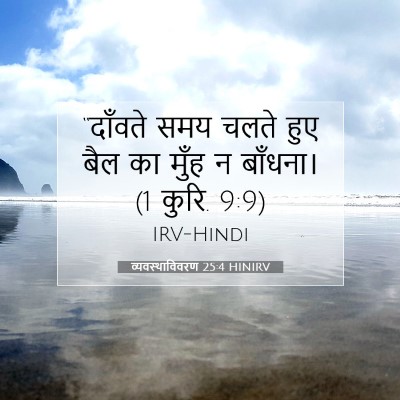 व्यवस्थाविवरण 25:4 HINIRV बाइबल आयत इमेज