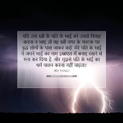 व्यवस्थाविवरण 25:7 HINIRV बाइबल आयत इमेज