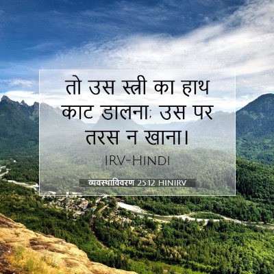 व्यवस्थाविवरण 25:12 HINIRV बाइबल आयत इमेज