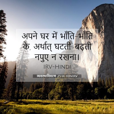 व्यवस्थाविवरण 25:14 बाइबल आयत की व्याख्या