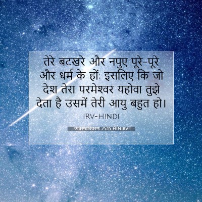 व्यवस्थाविवरण 25:15 HINIRV बाइबल आयत इमेज