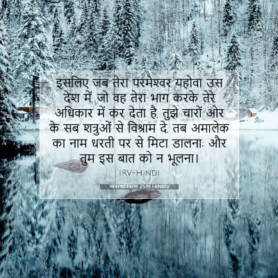 व्यवस्थाविवरण 25:19 HINIRV बाइबल आयत इमेज