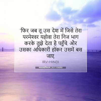 व्यवस्थाविवरण 26:1 HINIRV बाइबल आयत इमेज