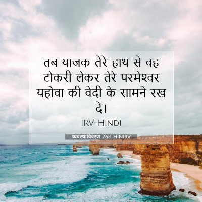 व्यवस्थाविवरण 26:4 HINIRV बाइबल आयत इमेज