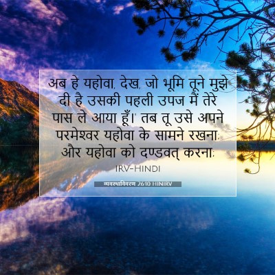 व्यवस्थाविवरण 26:10 HINIRV बाइबल आयत इमेज