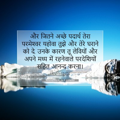 व्यवस्थाविवरण 26:11 HINIRV बाइबल आयत इमेज