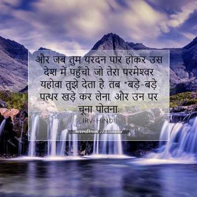 व्यवस्थाविवरण 27:2 HINIRV बाइबल आयत इमेज