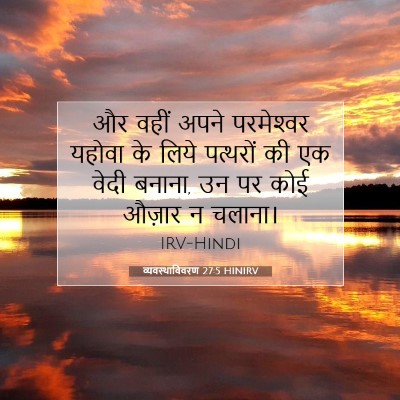 व्यवस्थाविवरण 27:5 HINIRV बाइबल आयत इमेज