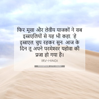 व्यवस्थाविवरण 27:9 HINIRV बाइबल आयत इमेज