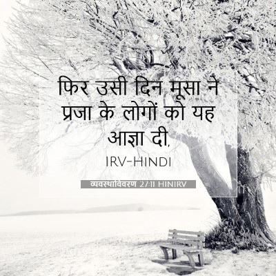 व्यवस्थाविवरण 27:11 HINIRV बाइबल आयत इमेज